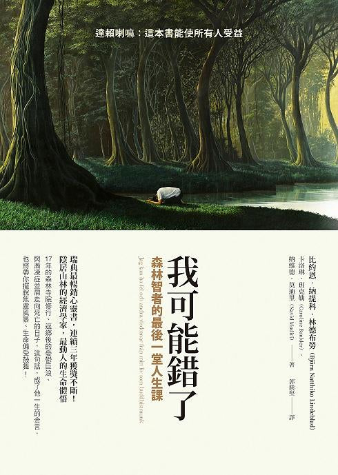 Book cover of 我可能错了: 森林智者的最后一堂人生课 by Björn Natthiko Lindeblad, Caroline Bankler, Navid Modiri, 郭騰堅 (Trans.)