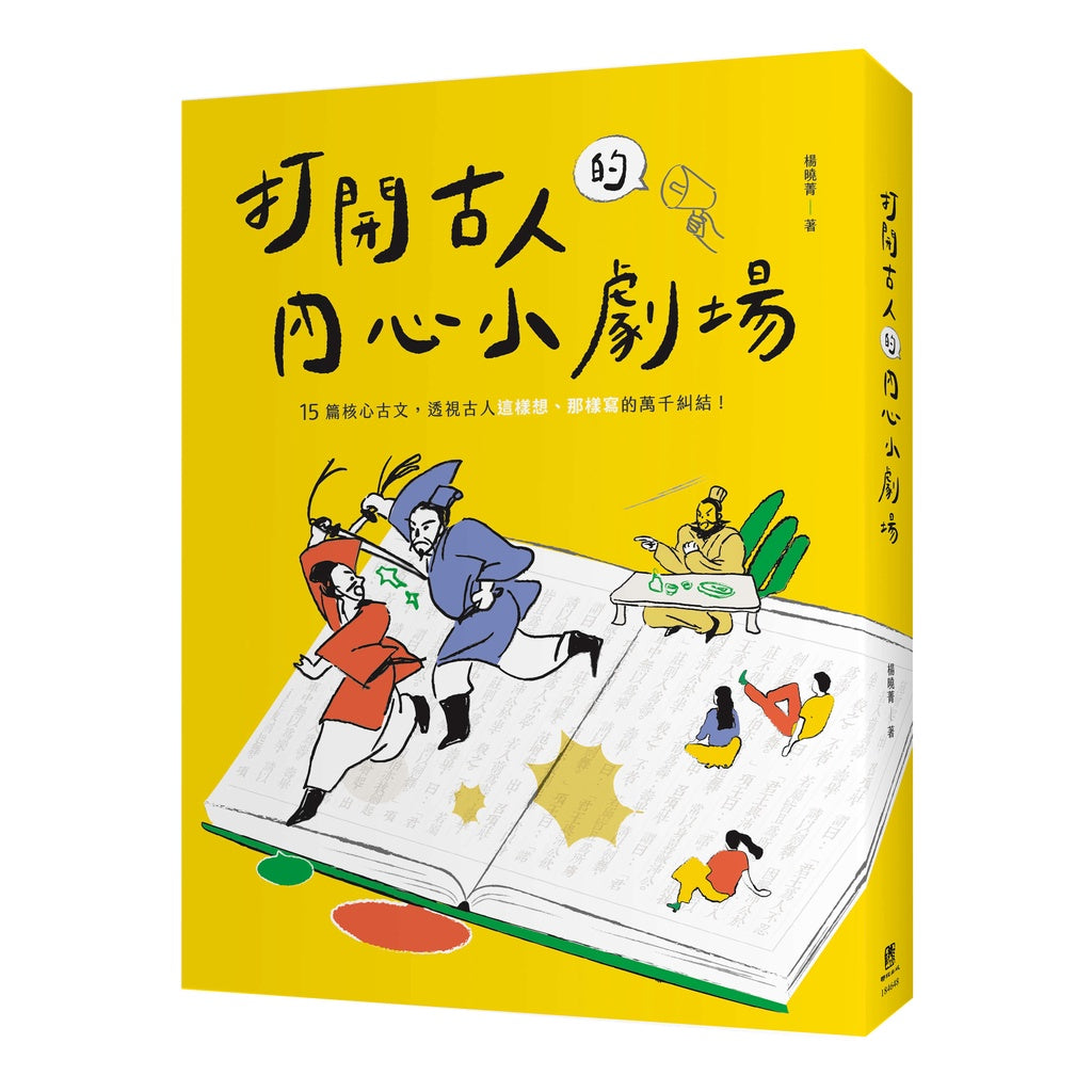 Book cover of 打开古人的内心小剧场 by 杨晓菁