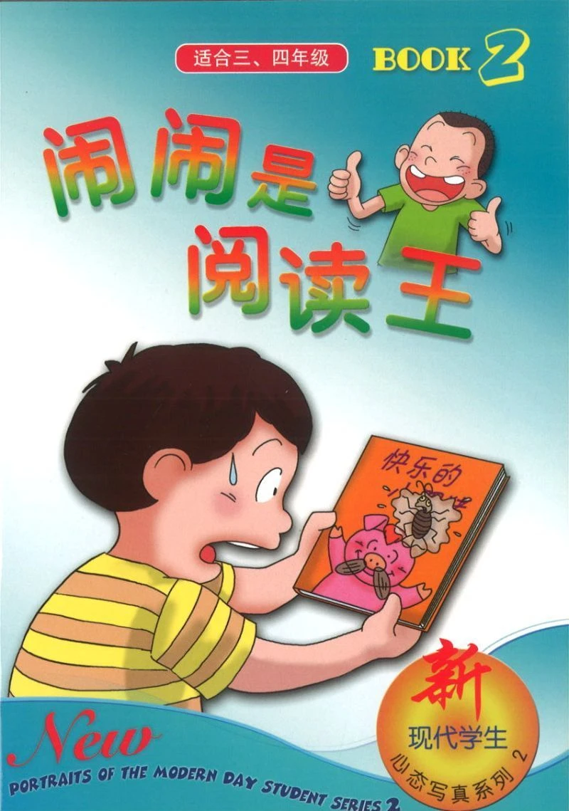 Book cover of 新现代学生心态写真系列二 第二本 闹闹是阅读王 by 洪汐