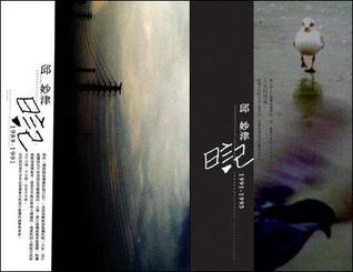 Book cover of 邱妙津日记 上下 by Qiu Miaojin, 邱妙津
