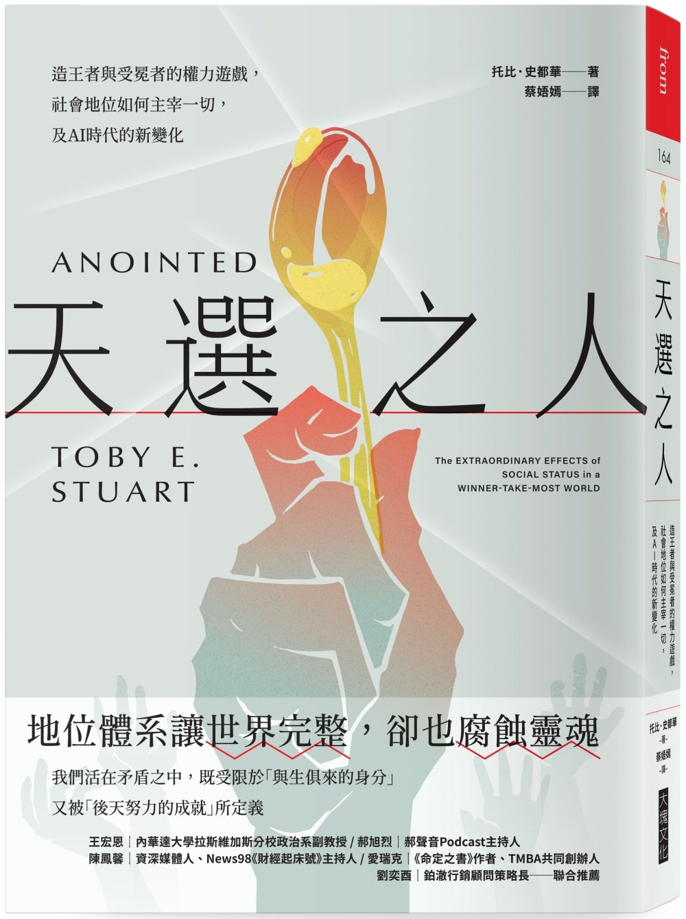 Book cover of 天选之人:造王者与受冕者的权力游戏,社会地位如何主宰一切,及AI时代的新变化 by 托比.史都华 Toby E. Stuart