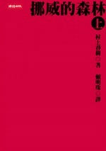 Book cover of 挪威的森林(上) by Haruki Murakami, 村上春樹, 賴明珠 (Trans.)