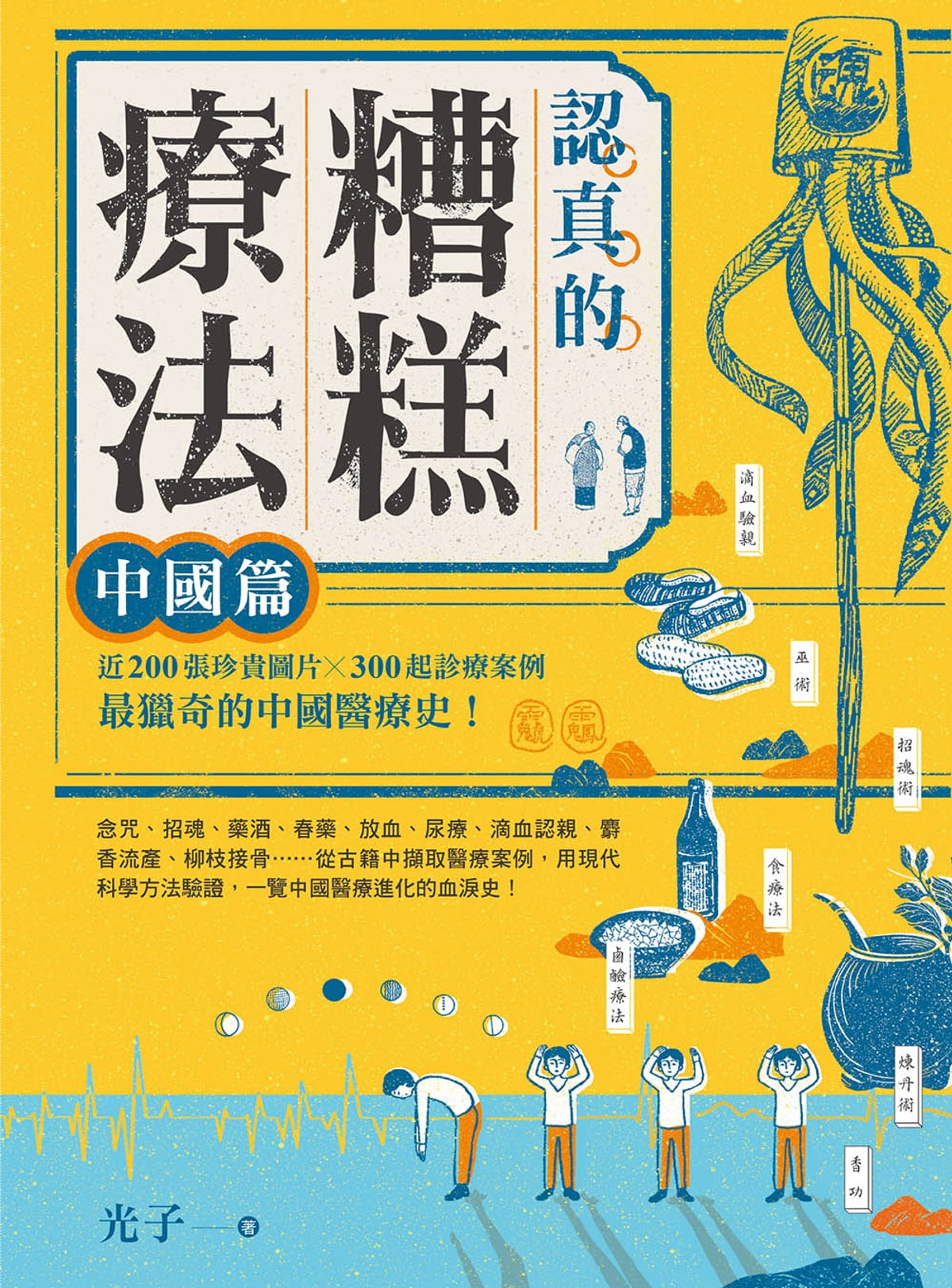 Book cover of 认真的痊癒法:中国篇 by 光子