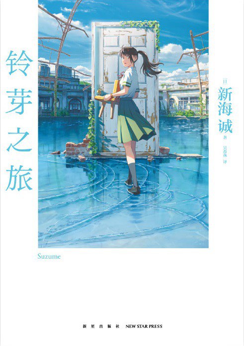 Book cover of 铃芽之旅 by Makoto Shinkai, 新海诚, 吴春燕 (Trans.)