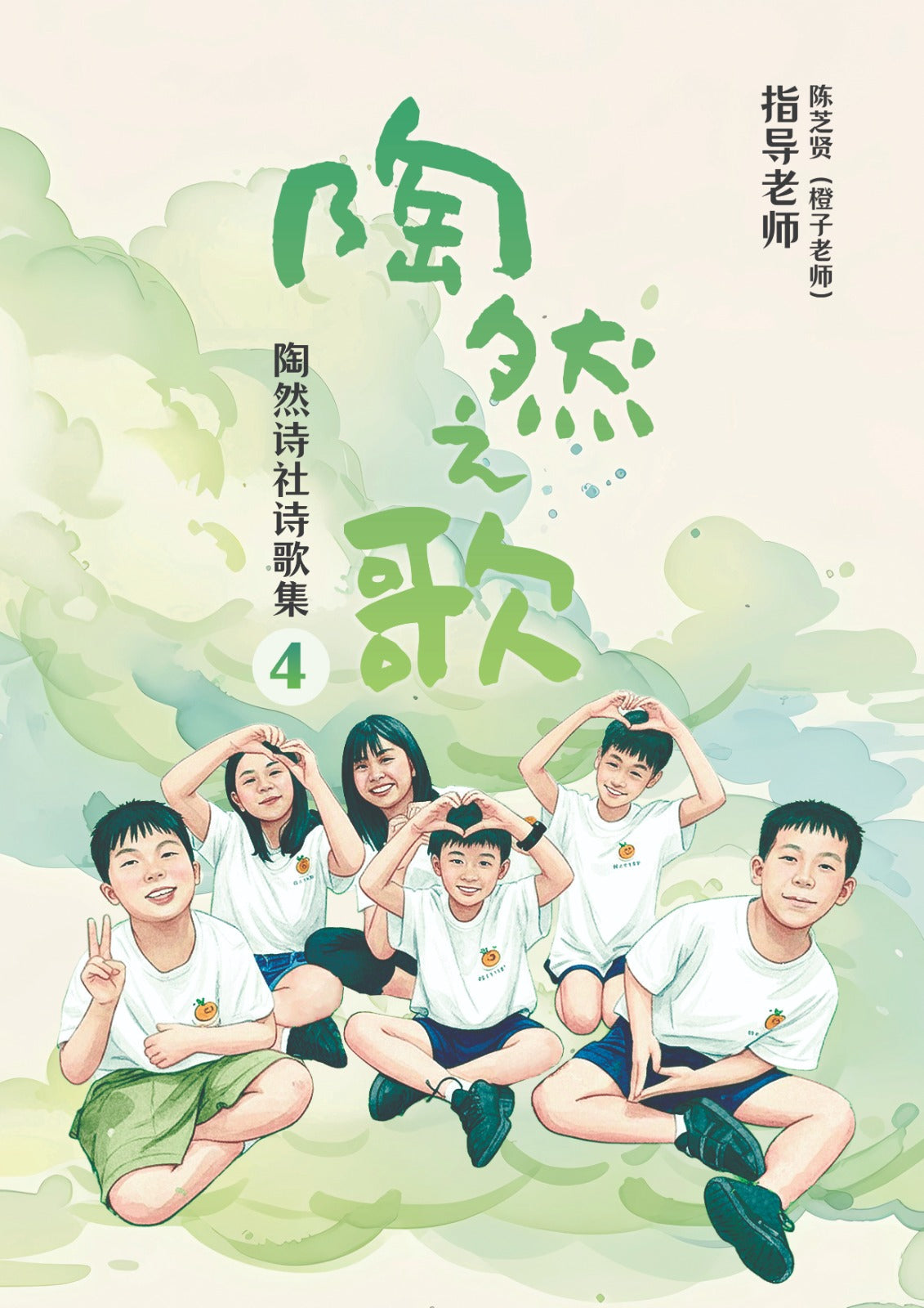 Book cover of 陶然之歌:第四辑 by 陈芝贤(橙子老师) (Contrib.)