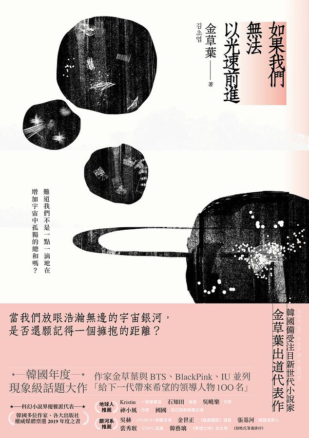 Book cover of 如果我們無法以光速前進 by Kim Cho-yeop, 金草葉, 胡椒筒 (Trans.)
