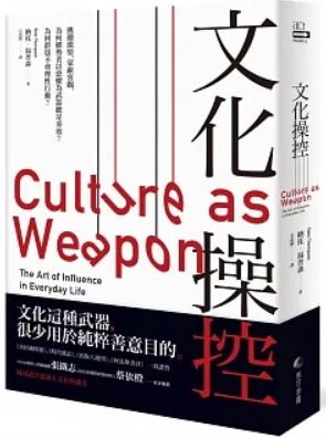 Book cover of 文化操控:挑拨激情、蒙蔽客观 by 纳托.汤普森