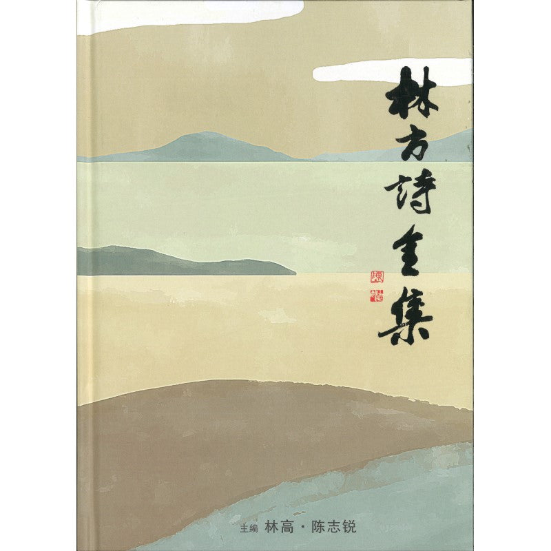 Book cover of 林方诗全集 by 林高 (Ed.), 陈志锐 (Ed.)