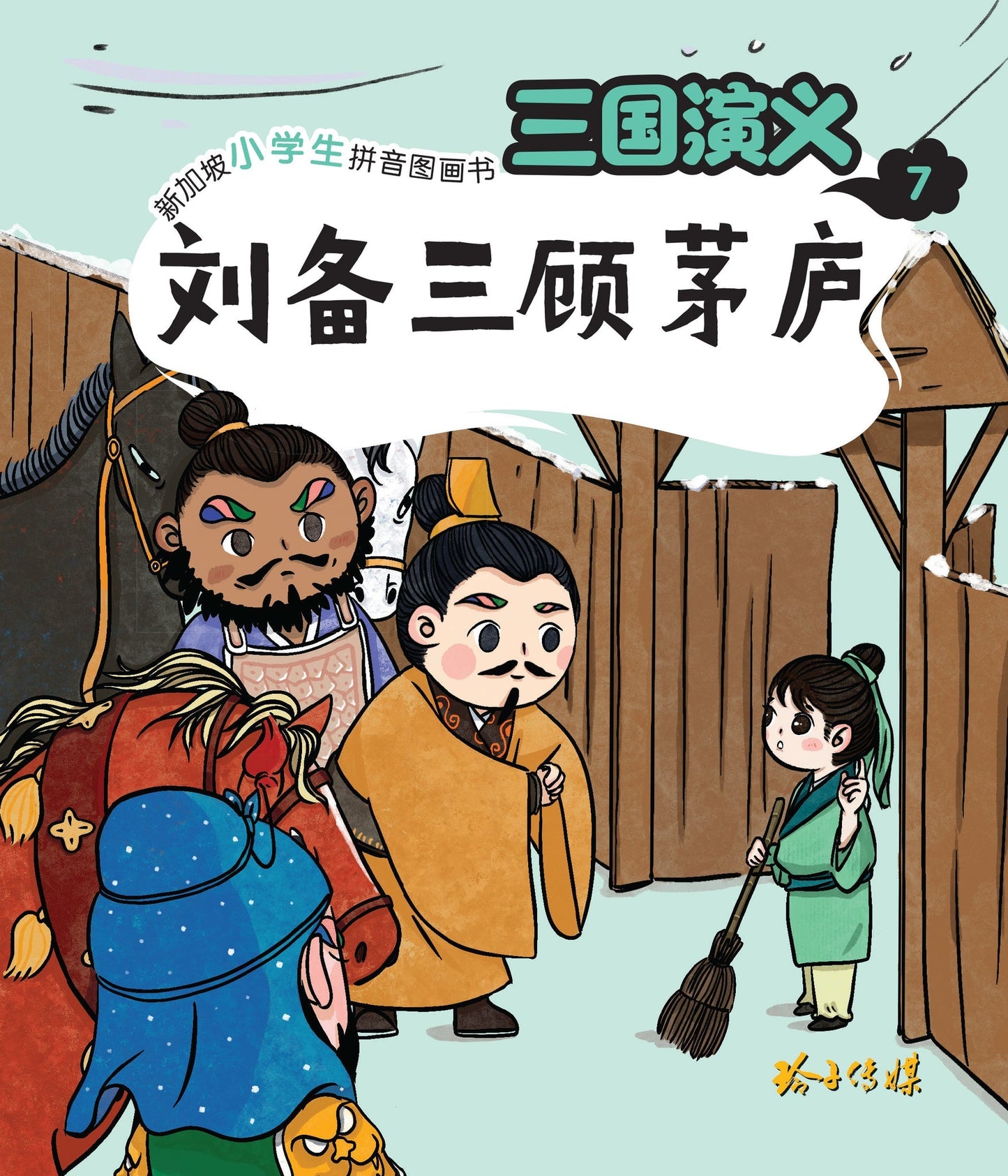 Book cover of 三国演义7:刘备三顾茅庐 by 罗贯中