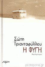 Book cover of Η Φυγή by Soti Triantafillou, Σώτη Τριανταφύλλου