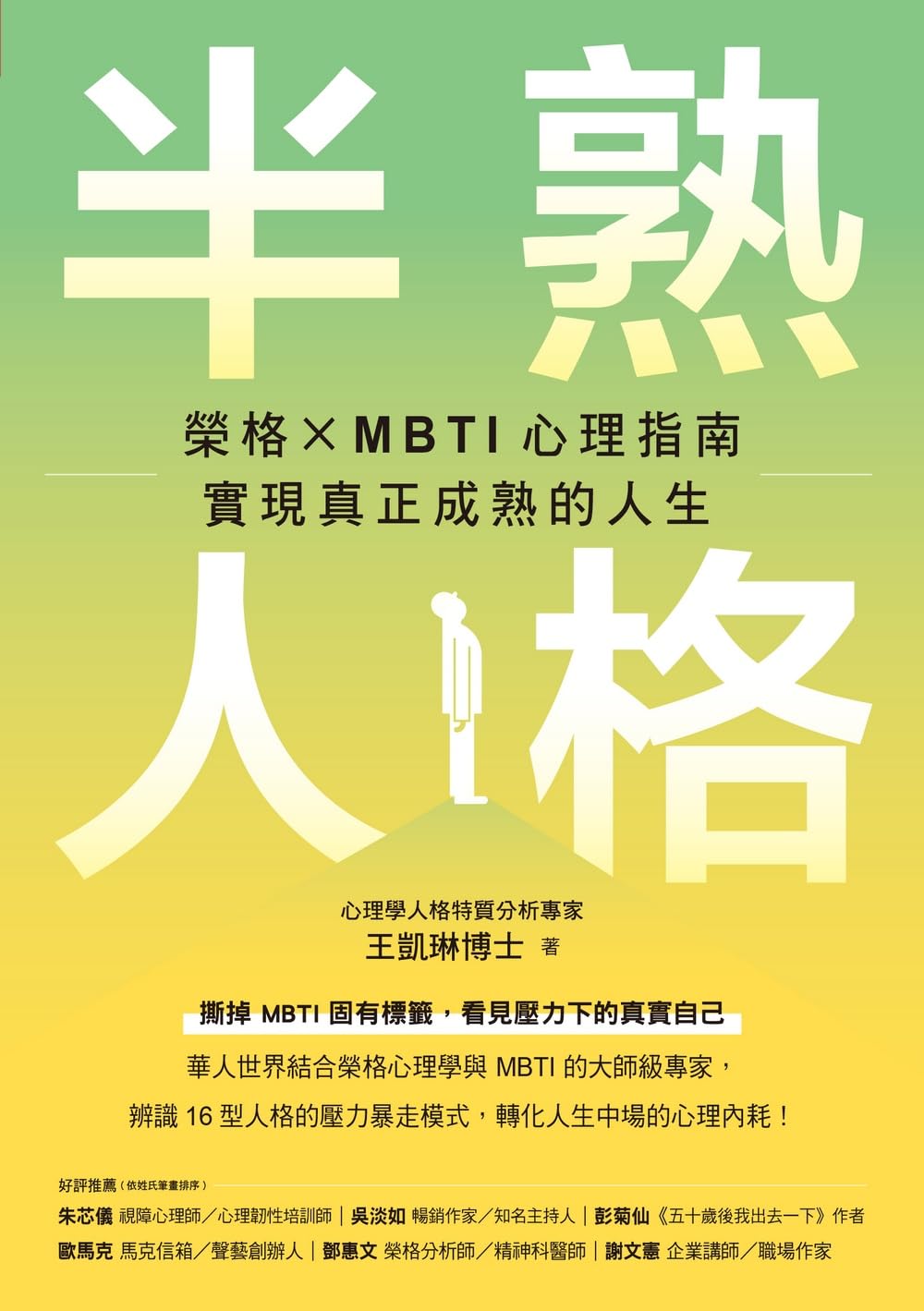 Book cover of 半熟人格:荣格 × MBTI 心理指南,实现真正成熟的人生 by 王凯琳