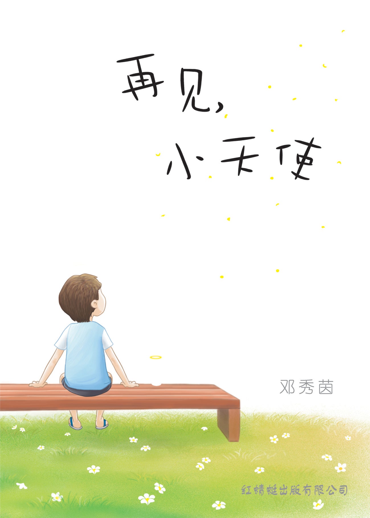 Book cover of 再见,小天使 by 邓秀茵