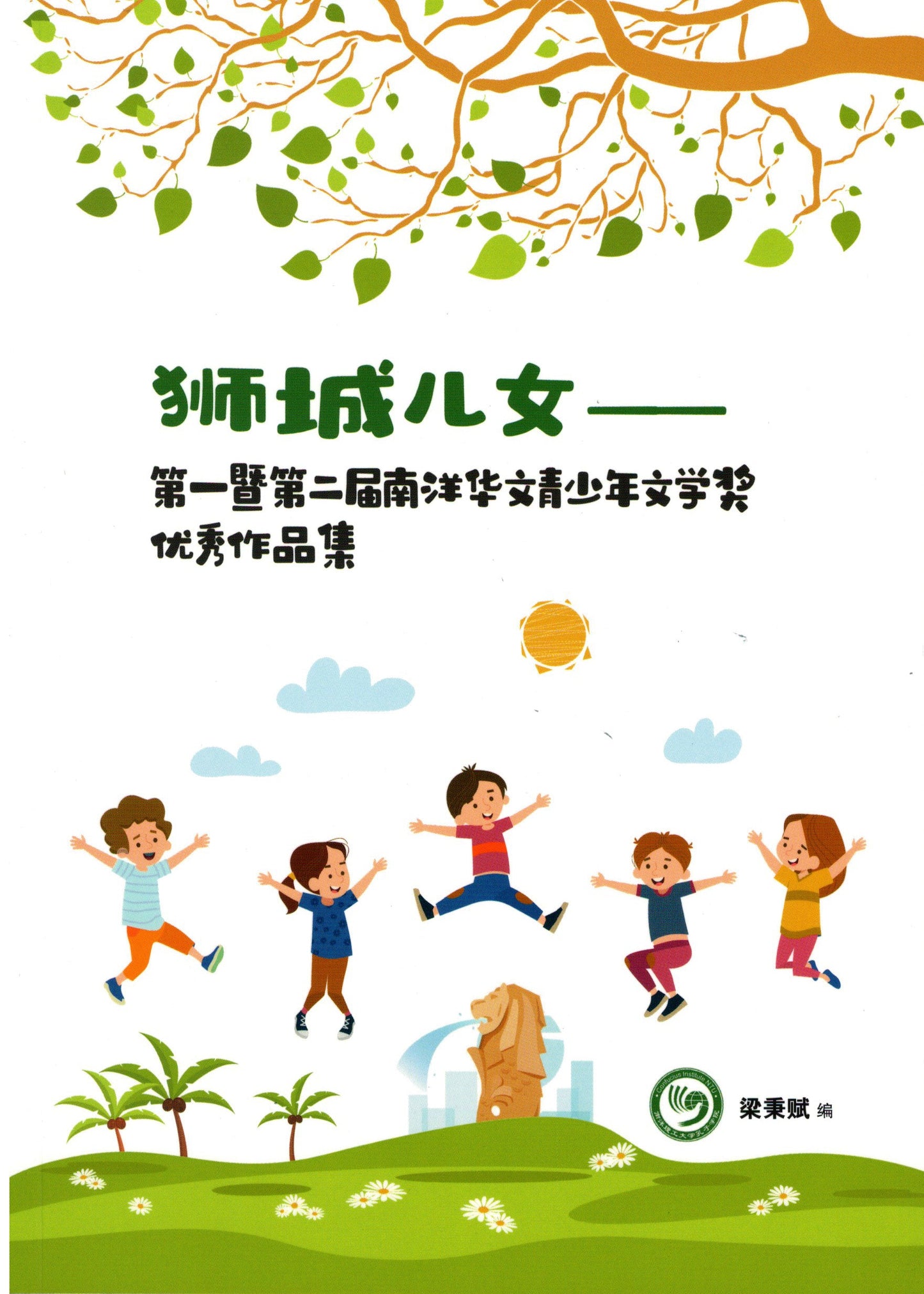 Book cover of 狮城儿女——第一暨第二届南洋华文青少年文学奖优秀作品集 by 梁秉赋