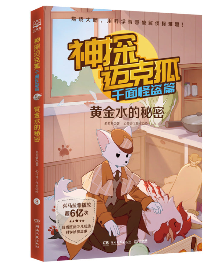 Book cover of 神探迈克狐·千面怪盗篇:黄金水的秘密 by 多多罗