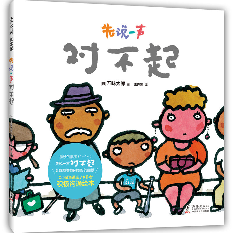 Book cover of 先说一声对不起 by 五味太郎