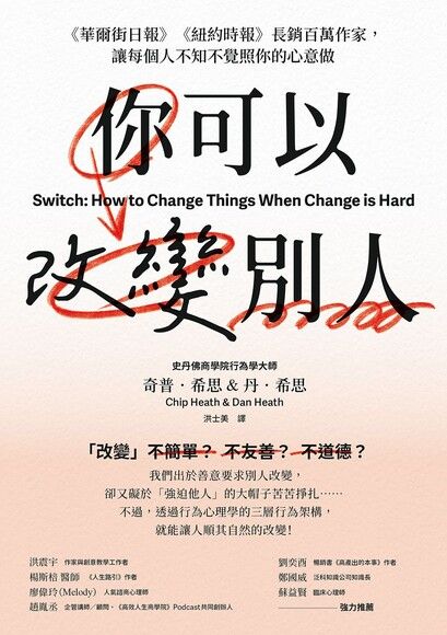 Book cover of 你可以改变别人: 华尔街日、报纽约时报长销百万作家, 让每个人不知不觉照你的心意做 by Chip Heath
