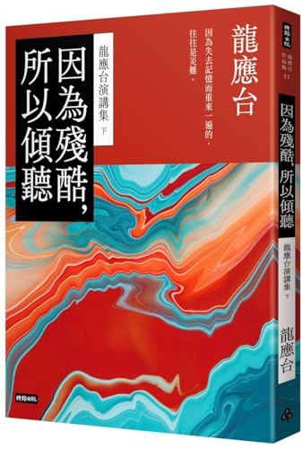 Book cover of Because It Is Cruel, So Listen: Long Yingtai Speech Collection (Part 2) by LONG YING TAI