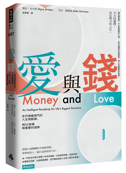 Book cover of 愛與錢:史丹佛最熱門的人生規劃課,用5C架構做重要的選擇 by Myra Strober