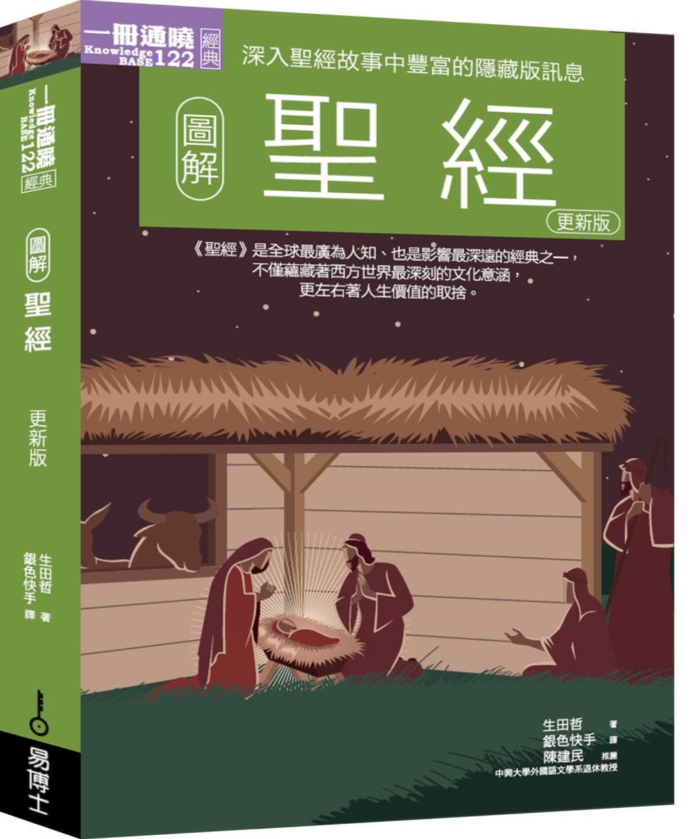 Book cover of 圖解聖經更新版 by 生田哲
