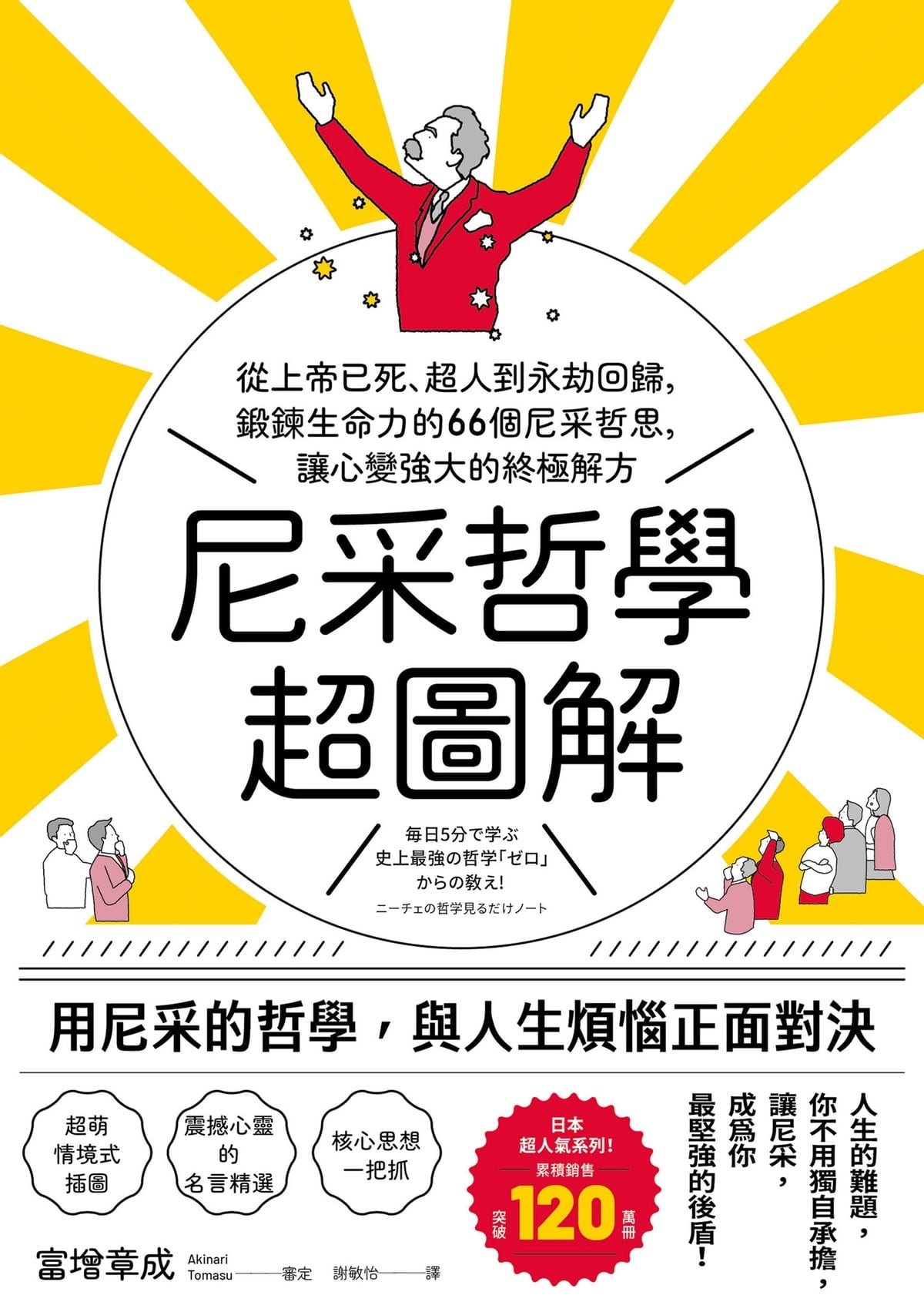 Book cover of 尼采哲学超图解 by 富增章成
