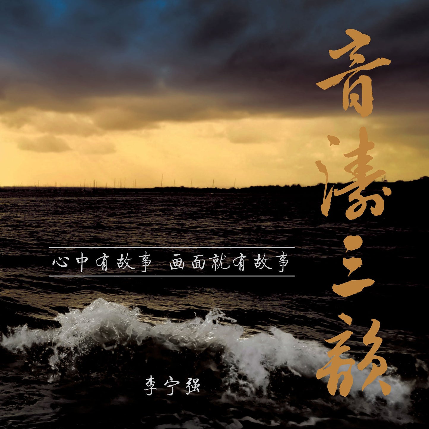 Book cover of 音涛三韵 : 心中有故事 画面就有故事 by 李宁强
