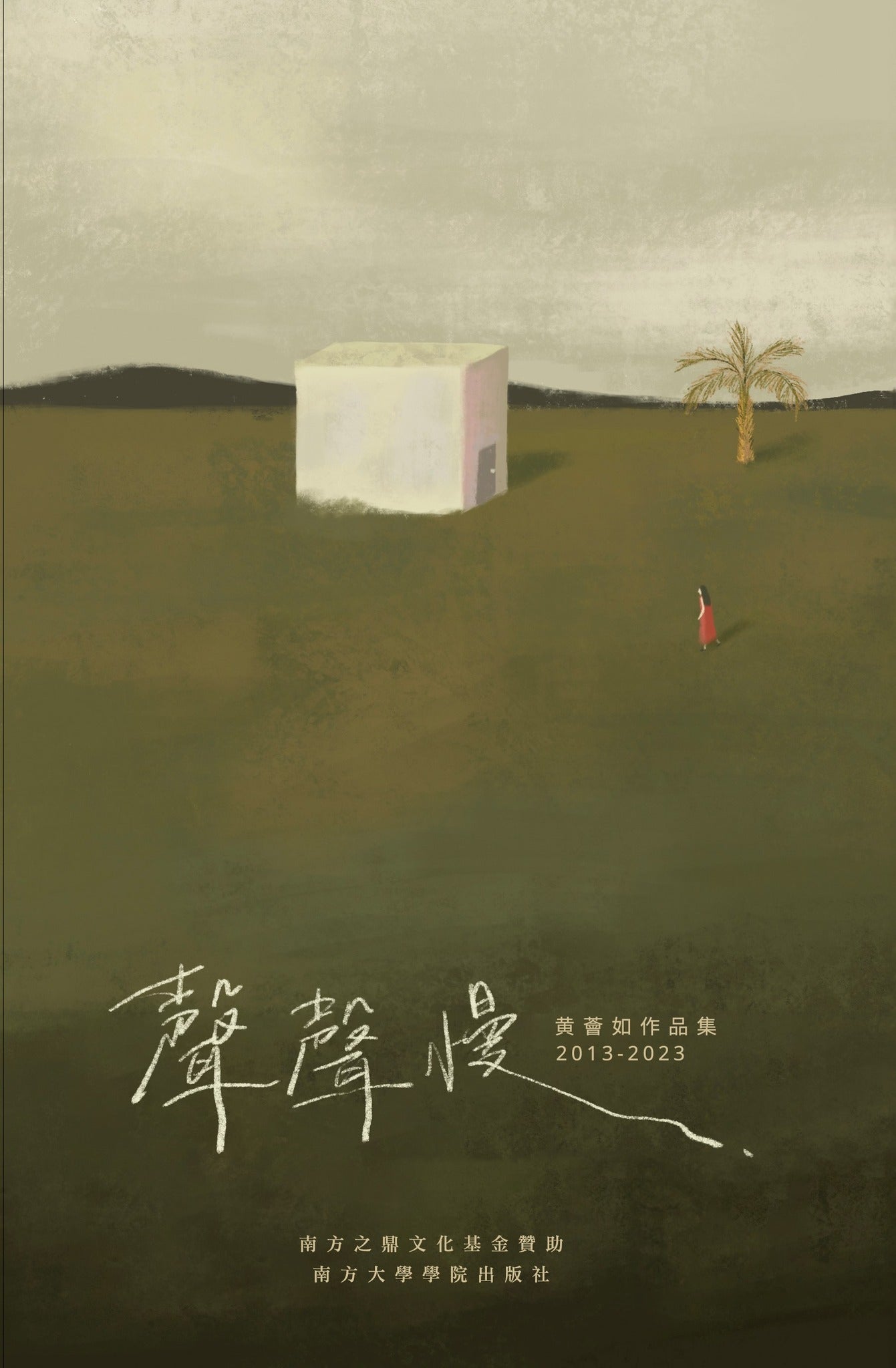 Book cover of 声声慢 : 黄荟如作品集 : 2013-2023 by 黄荟如