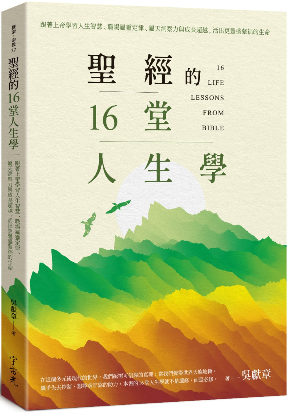 Book cover of 聖經的16堂人生學 by 吴献章