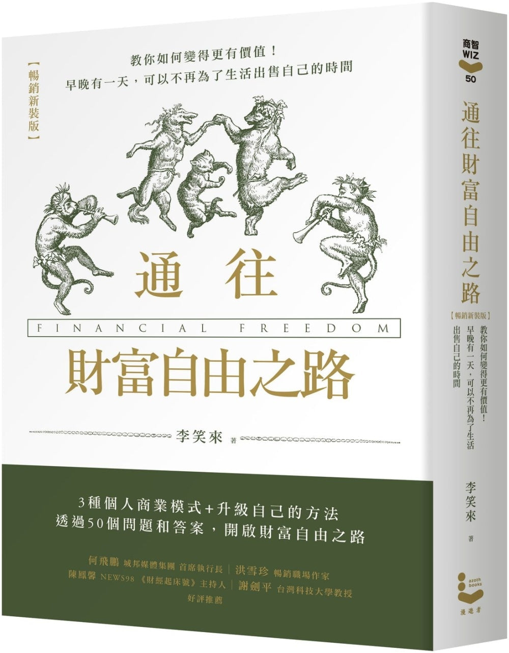 Book cover of 通往财富自由之路 by 李笑来, 未知 (Illus.)