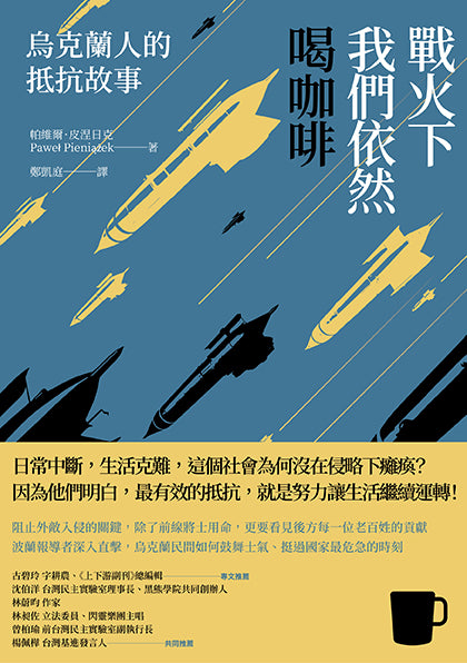 Book cover of 戰火下我們依然喝咖啡:烏克蘭人的抵抗故事 by Paweł Pieniążek, 帕維爾·皮涅日克, 鄭凱庭 (Trans.)