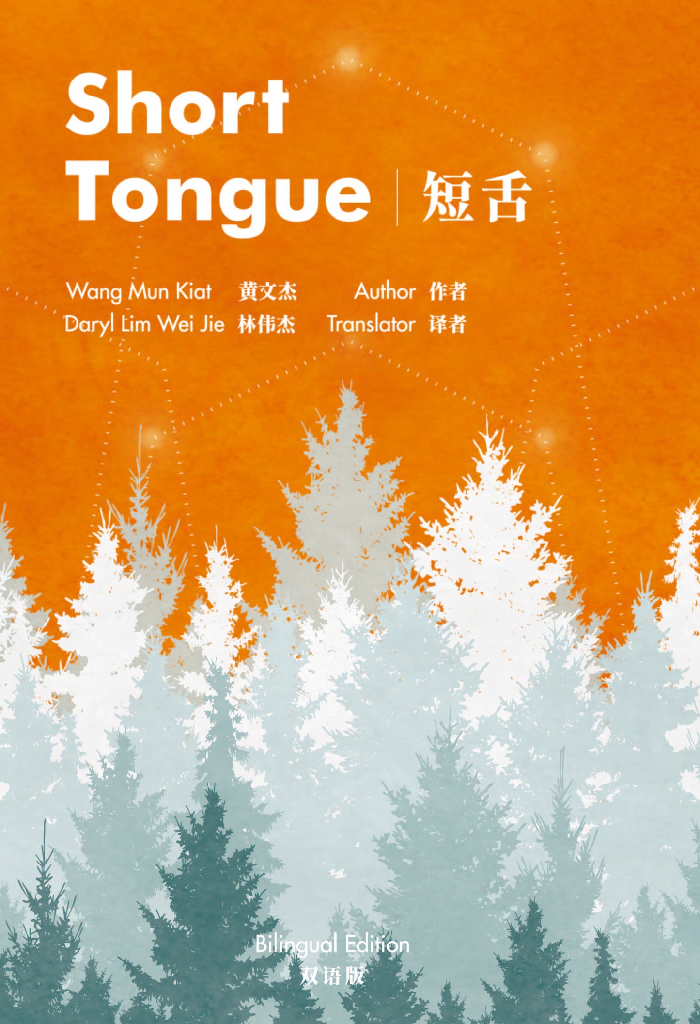 Book cover of Short Tongue by Wang Mun Kiat, Daryl Lim Wei Jie