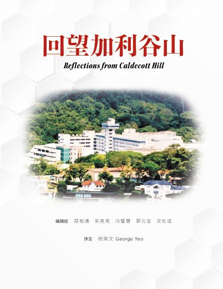 Book cover of 回望加利谷山 by 鄭裕通, 朱亮亮, 馮璧慧, 郭元寶, 文佐成