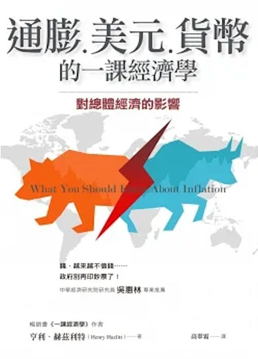 Book cover of 通膨、美元、貨幣的一課經濟學 by Henry Hazlitt, 高翠霜 (Trans.)