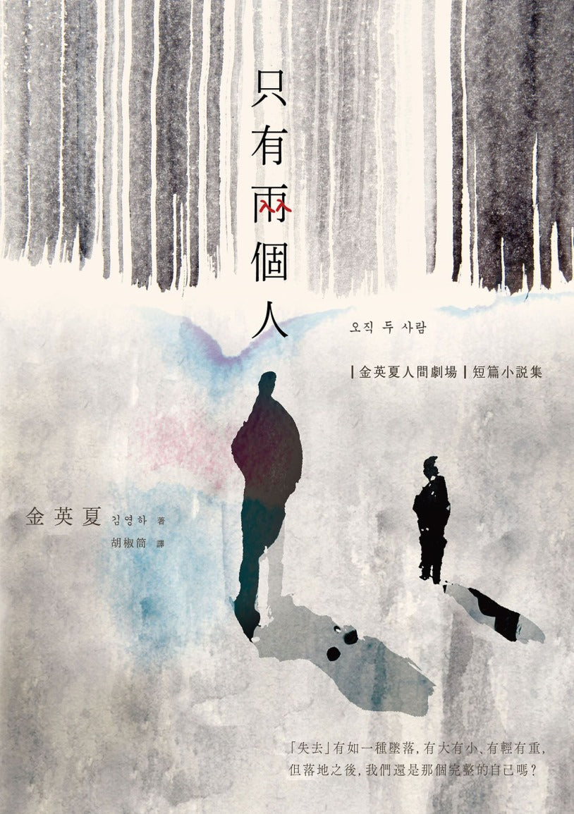 Book cover of 只有兩個人 by Young-ha Kim, 金英夏, 胡椒筒 (Trans.)