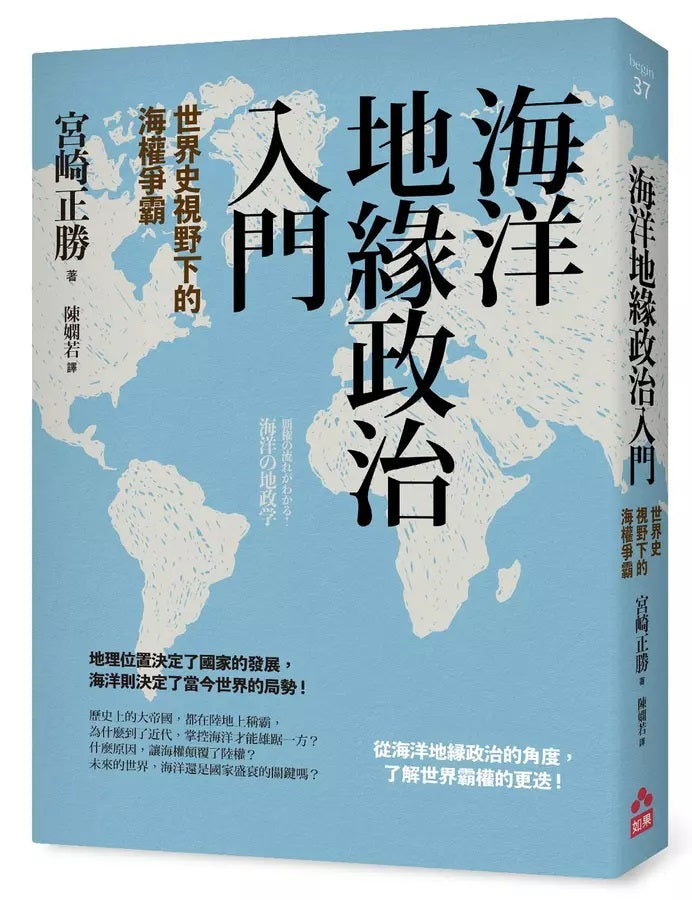 Book cover of 海洋地緣政治入門:世界史視野下的海權爭霸 by 宮崎 正勝, 陳嫻若 (Trans.)