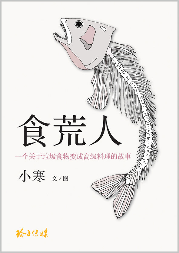 Book cover of 食荒人 by 小寒