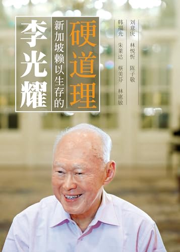 Book cover of 李光耀:新加坡赖以生存的硬道理 第二版 Lee Kuan Yew - Hard Truths To Keep Singapore Going 2nd Ed by Fook Kwang Han