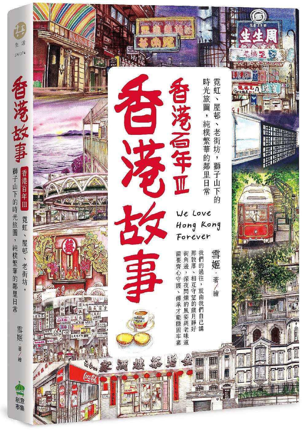 Book cover of 香港故事‧香港百年III:霓虹、屋邨、老街坊,狮子山下的时光旅图,纯朴繁华的邻里日常 by 雪姬
