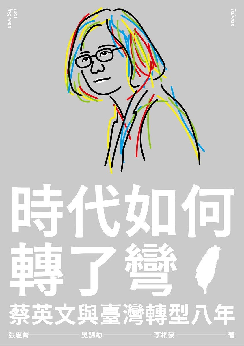 Book cover of 時代如何轉了彎:蔡英文與臺灣轉型八年 by 張惠菁, 吳錦勳, 李桐豪