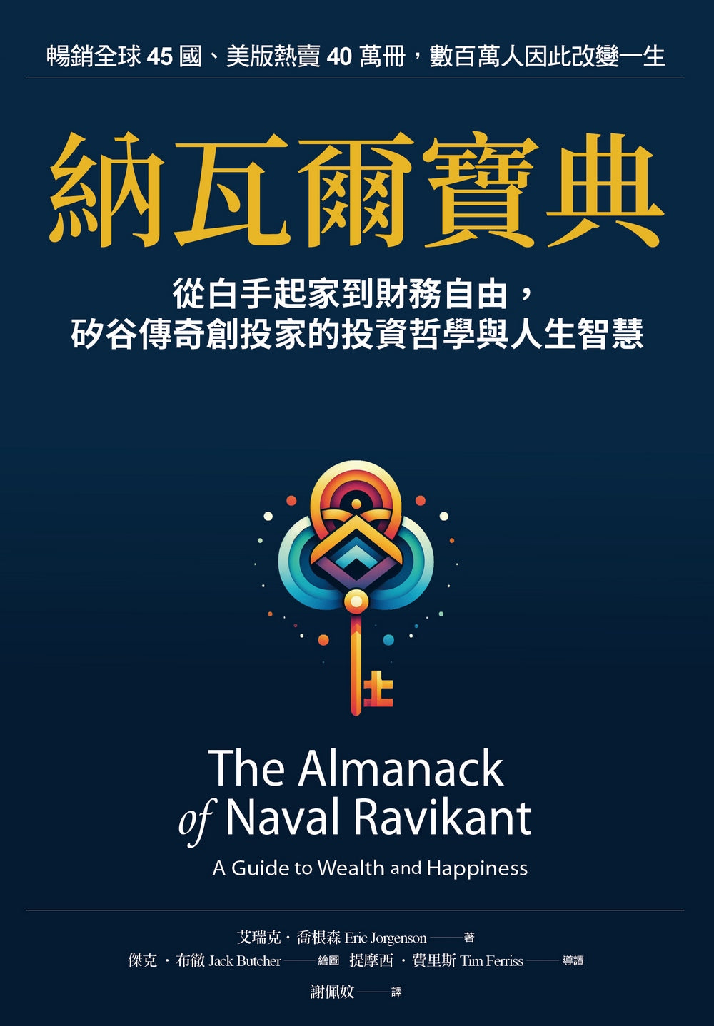 Book cover of 納瓦爾寶典:從白手起家到財務自由,矽谷傳奇創投家的投資哲學與人生智慧 by Eric Jorgenson