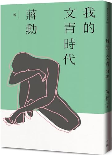 Book cover of 我的文青时代 by 蔣勳