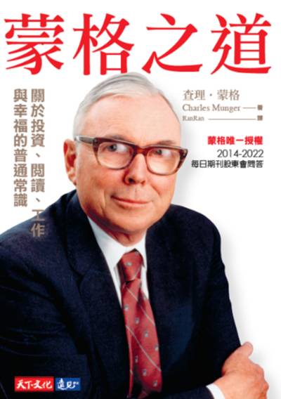 Book cover of 蒙格之道 by Charles T. Munger, Ranran (Trans.)