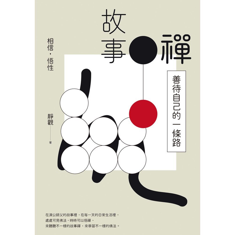 Book cover of 故事禅:善待自己的一条路 by 静观