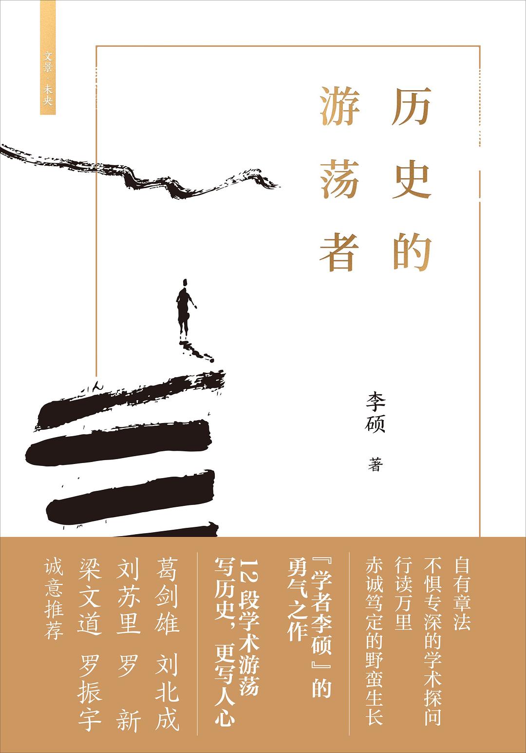 Book cover of 历史的游荡者 by 李硕