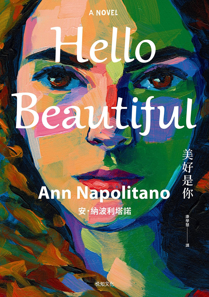Book cover of 美好是你 by Ann Napolitano, 安·納波利塔諾, 康學慧 (Trans.)