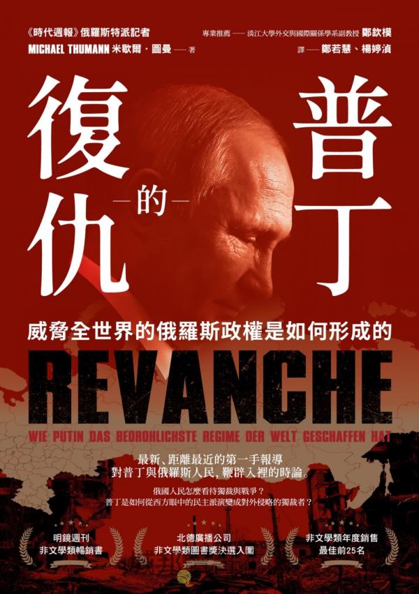 Book cover of 普丁的復仇:威脅全世界的俄羅斯政權是如何形成的 by Michael Thumann, 米歇爾.圖曼, 鄭若慧 (Trans.), 楊婷湞 (Trans.)