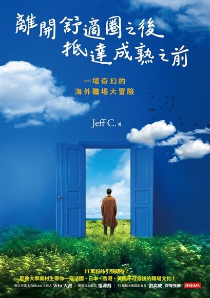 Book cover of 離開舒適圈之後,抵達成熟之前 by Jeff C.