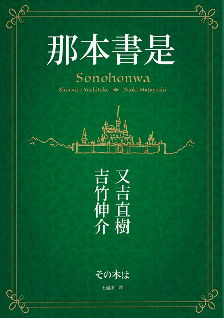 Book cover of 那本書是 by Shinsuke Yoshitake, 吉竹伸介, Naoki Matayoshi, 又吉直樹, 王蘊潔 (Trans.)