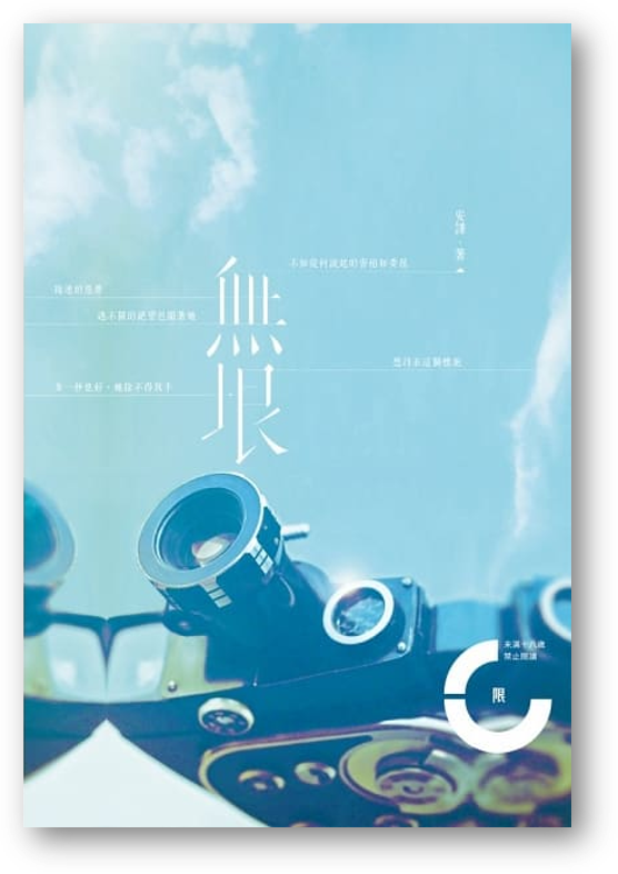 Book cover of 無垠◎安謹 by 安謹