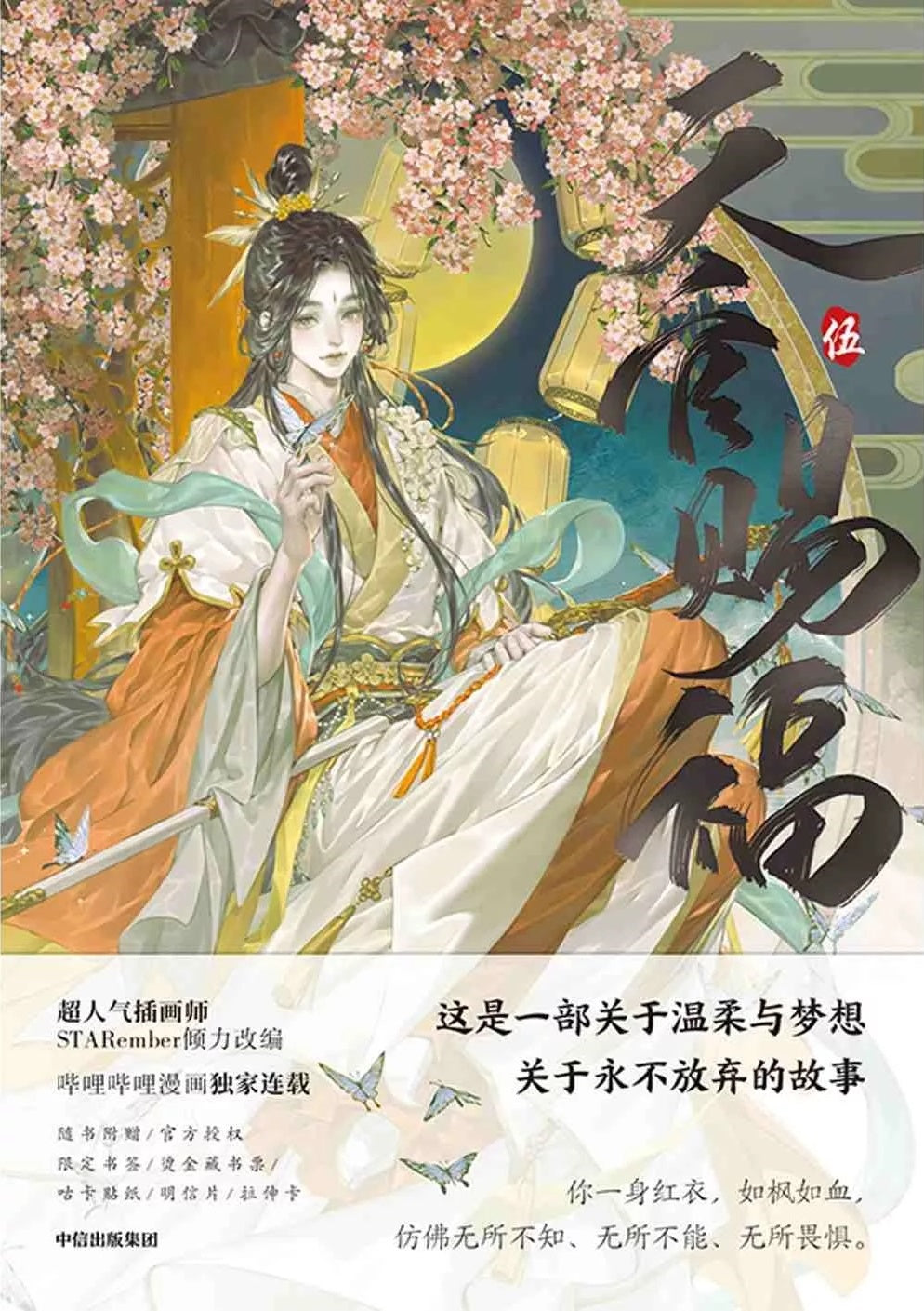 Book cover of 天官赐福·伍 by STARember, Mò Xiāng Tóng Xiù (Original Creator), 墨香铜臭