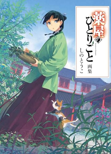 Book cover of The Apothecary Diaries Art Book by Touco Shino
